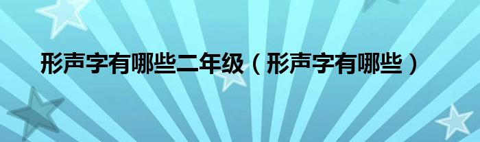 形声字有哪些二年级（形声字有哪些）