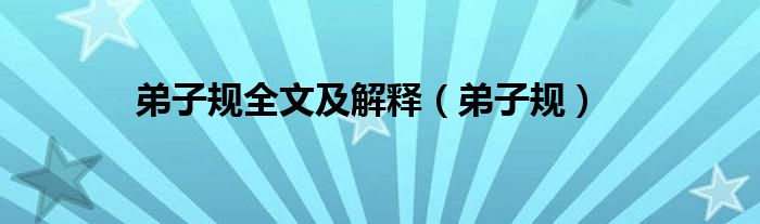 弟子规全文及解释（弟子规）