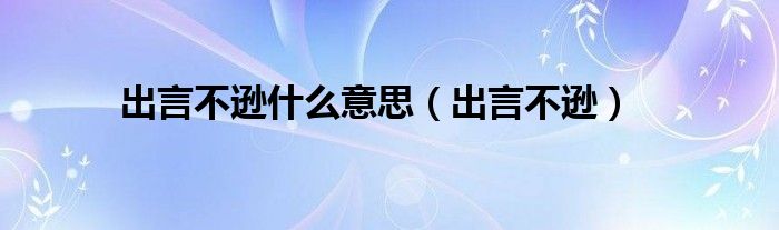 出言不逊什么意思（出言不逊）