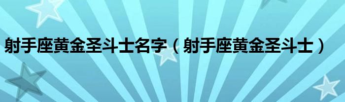 射手座黄金圣斗士名字（射手座黄金圣斗士）