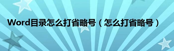 Word目录怎么打省略号（怎么打省略号）