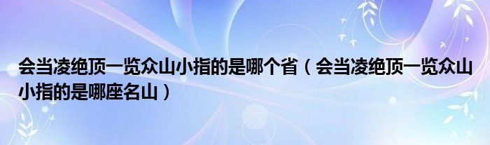 会当凌绝顶一览众山小指的是哪个省（会当凌绝顶一览众山小指的是哪座名山）