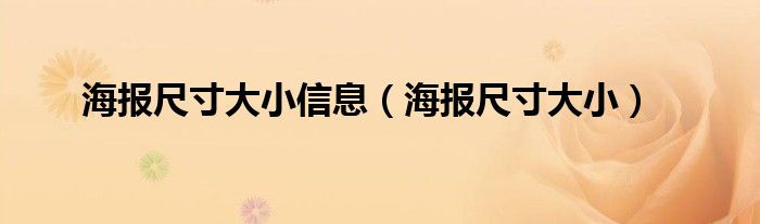 海报尺寸大小信息（海报尺寸大小）