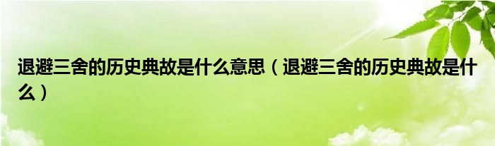 退避三舍的历史典故是什么意思（退避三舍的历史典故是什么）