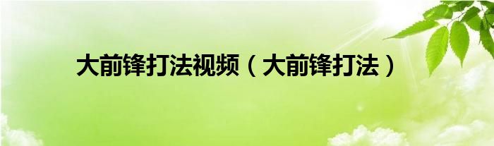 大前锋打法视频（大前锋打法）