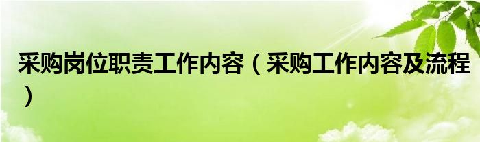 采购岗位职责工作内容（采购工作内容及流程）