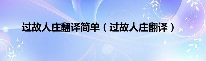 过故人庄翻译简单（过故人庄翻译）