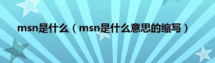 msn是什么（msn是什么意思的缩写）