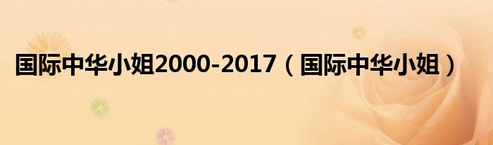 国际中华小姐2000-2017（国际中华小姐）