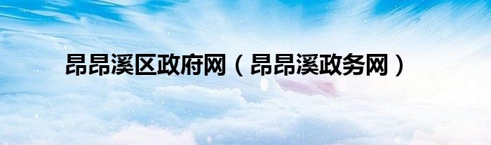 昂昂溪区政府网（昂昂溪政务网）