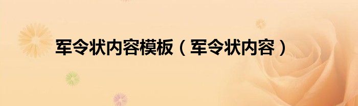 军令状内容模板（军令状内容）