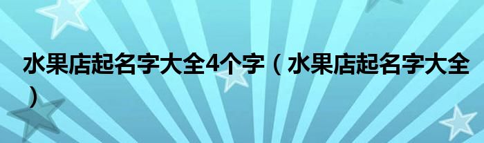 水果店起名字大全4个字（水果店起名字大全）