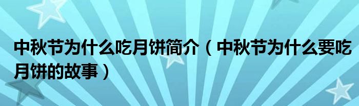 中秋节为什么吃月饼简介（中秋节为什么要吃月饼的故事）