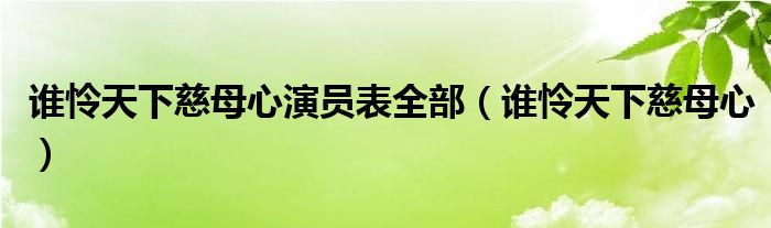 谁怜天下慈母心演员表全部（谁怜天下慈母心）