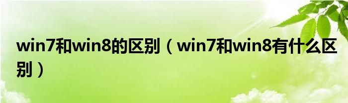 win7和win8的区别（win7和win8有什么区别）