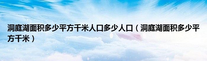 洞庭湖面积多少平方千米人口多少人口（洞庭湖面积多少平方千米）