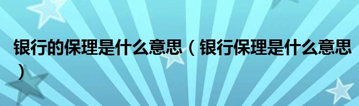 银行的保理是什么意思（银行保理是什么意思）