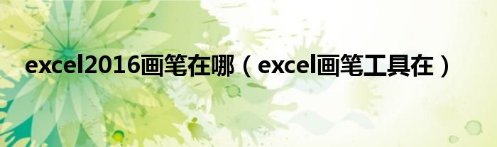 excel2016画笔在哪（excel画笔工具在）