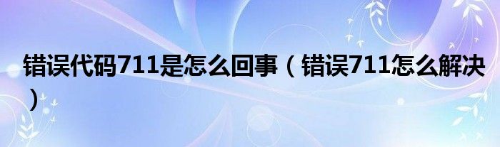 错误代码711是怎么回事（错误711怎么解决）