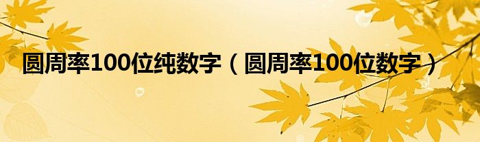 圆周率100位纯数字（圆周率100位数字）