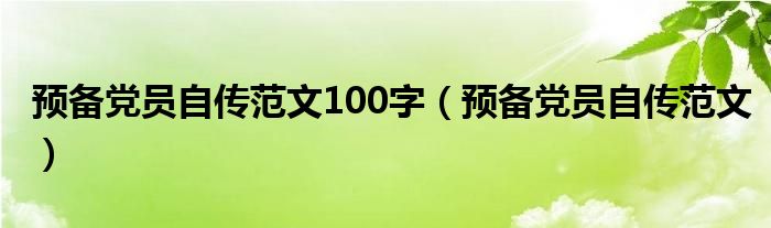 预备党员自传范文100字（预备党员自传范文）