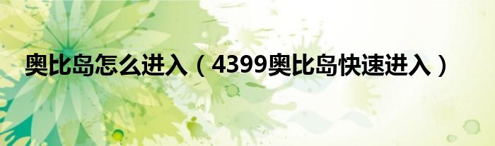 奥比岛怎么进入（4399奥比岛快速进入）