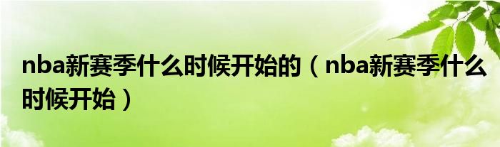 nba新赛季什么时候开始的（nba新赛季什么时候开始）