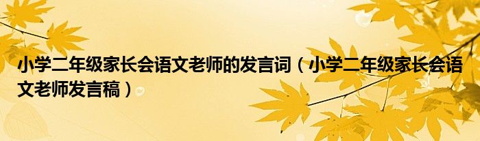 小学二年级家长会语文老师的发言词（小学二年级家长会语文老师发言稿）