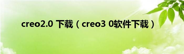 creo2.0 下载（creo3 0软件下载）