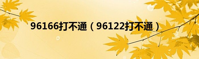 96166打不通（96122打不通）