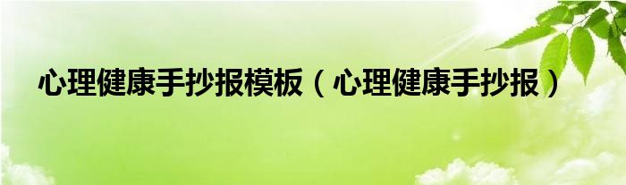 心理健康手抄报模板（心理健康手抄报）