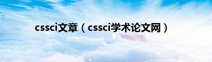 cssci文章（cssci学术论文网）