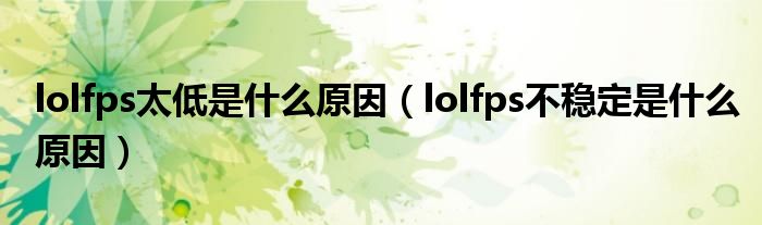 lolfps太低是什么原因（lolfps不稳定是什么原因）