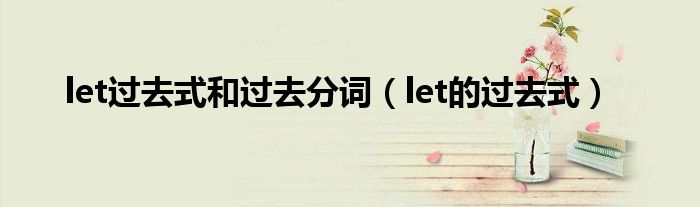 let过去式和过去分词（let的过去式）