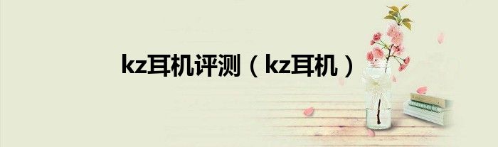 kz耳机评测（kz耳机）