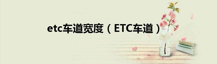 etc车道宽度（ETC车道）