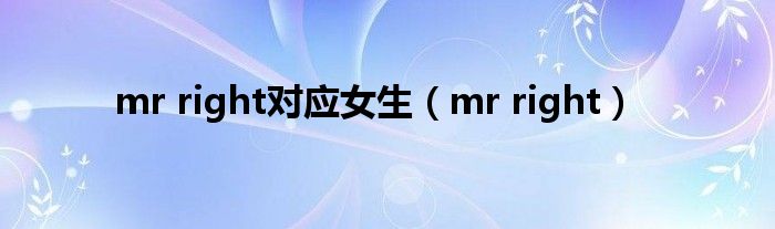 mr right对应女生（mr right）