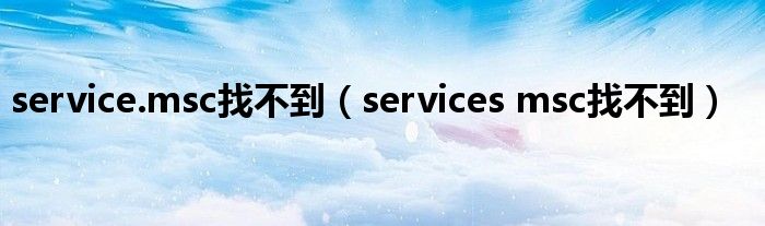 service.msc找不到（services msc找不到）