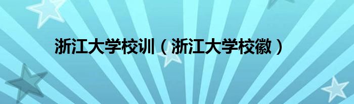 浙江大学校训（浙江大学校徽）