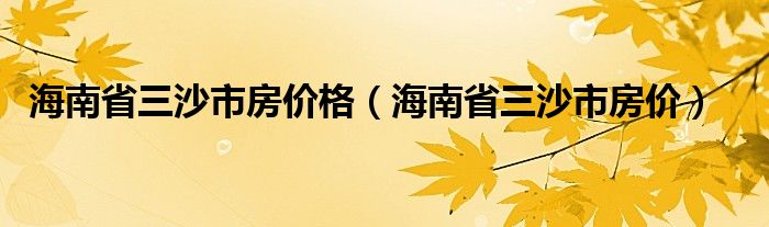 海南省三沙市房价格（海南省三沙市房价）