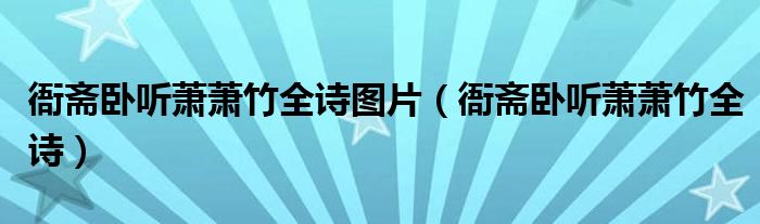 衙斋卧听萧萧竹全诗图片（衙斋卧听萧萧竹全诗）