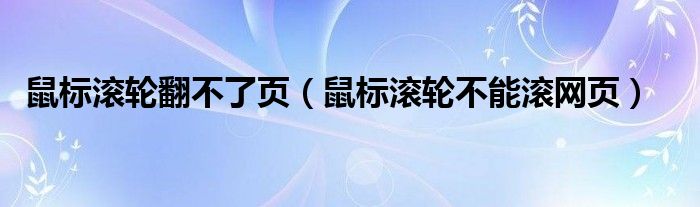 鼠标滚轮翻不了页（鼠标滚轮不能滚网页）