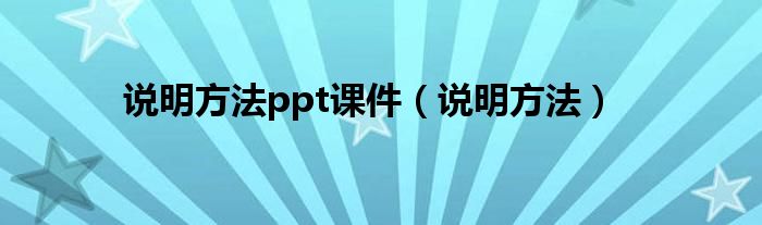 说明方法ppt课件（说明方法）