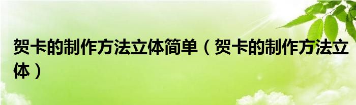 贺卡的制作方法立体简单（贺卡的制作方法立体）