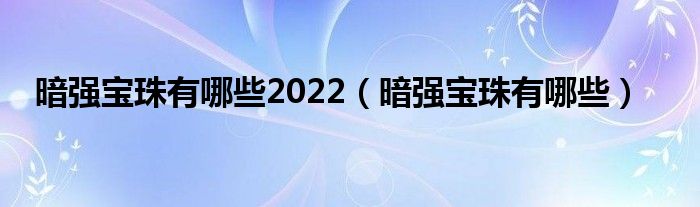 暗强宝珠有哪些2022（暗强宝珠有哪些）