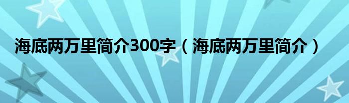 海底两万里简介300字（海底两万里简介）