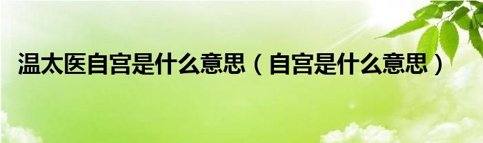 温太医自宫是什么意思（自宫是什么意思）