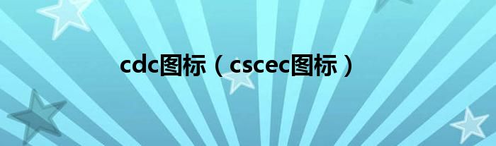 cdc图标（cscec图标）