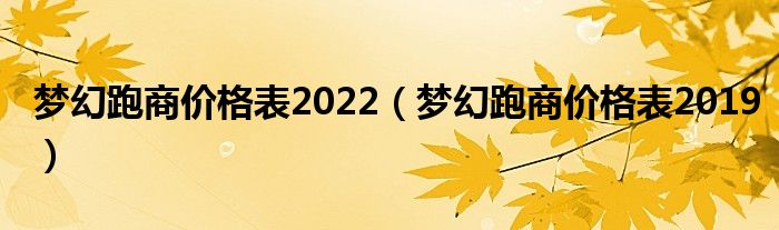 梦幻跑商价格表2022（梦幻跑商价格表2019）