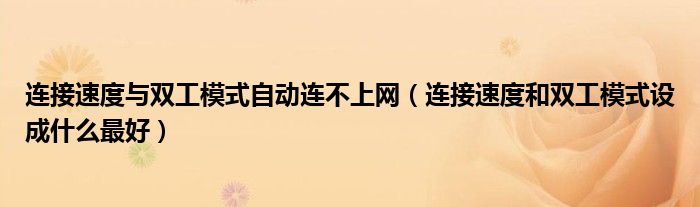 连接速度与双工模式自动连不上网（连接速度和双工模式设成什么最好）